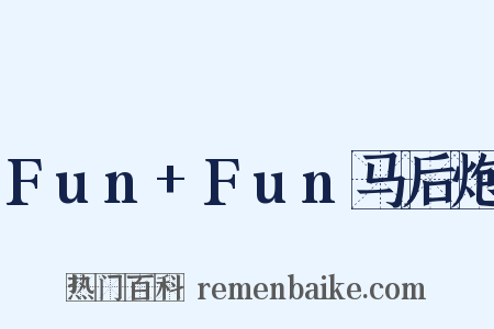 Fun Fun马后炮是什么意思的图片